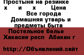 Простыня на резинке 160 х 200 и 180 х 200 › Цена ­ 850 - Все города Домашняя утварь и предметы быта » Постельное белье   . Хакасия респ.,Абакан г.